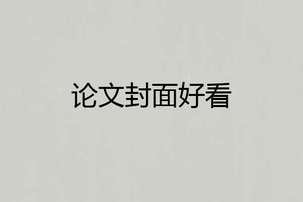 论文封面好看