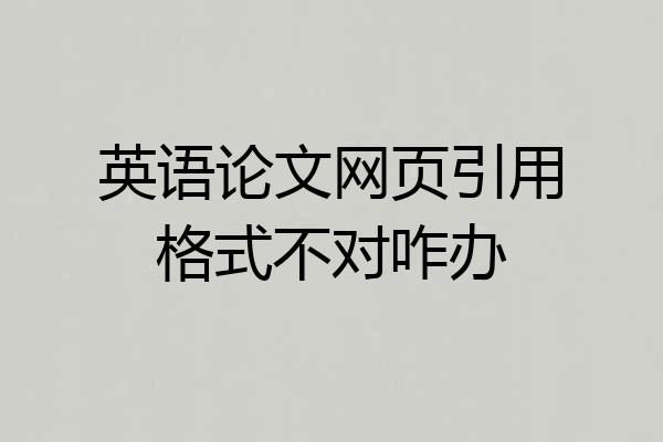 英语论文网页引用格式不对咋办