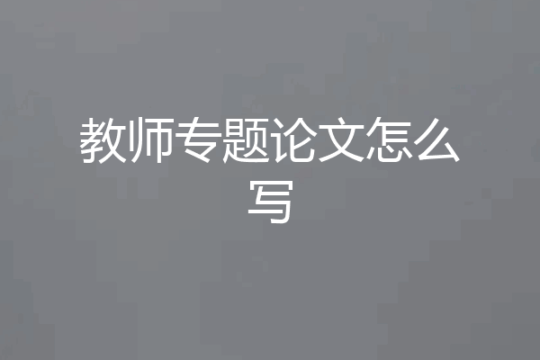 教师专题论文怎么写