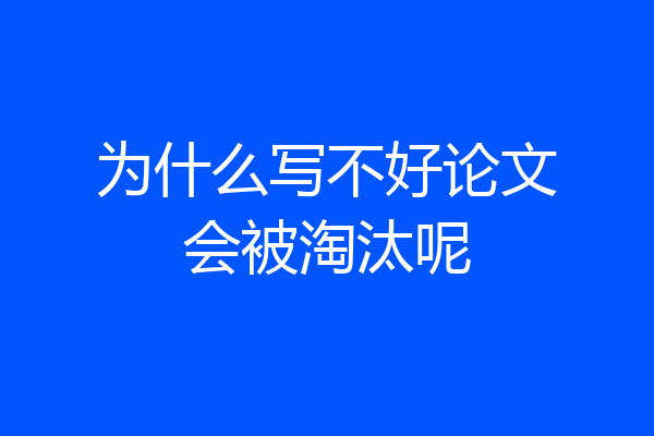 为什么写不好论文会被淘汰呢