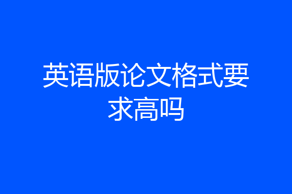 英语版论文格式要求高吗