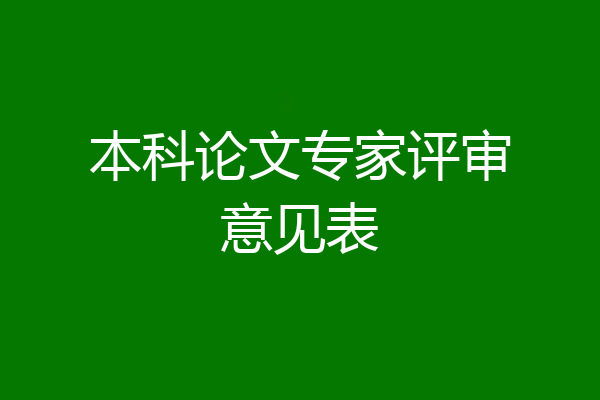 本科论文专家评审意见表