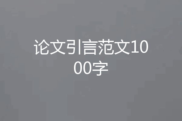论文引言范文1000字