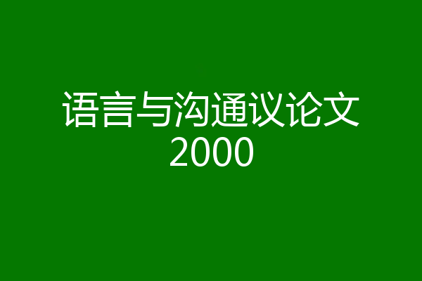 语言与沟通议论文2000