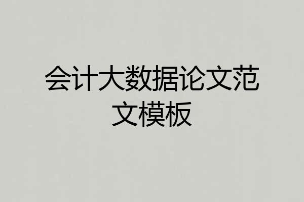 会计大数据论文范文模板