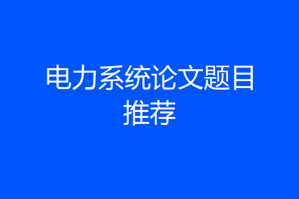 电力系统论文题目推荐