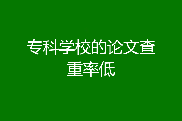 专科学校的论文查重率低