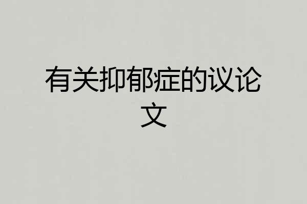 有关抑郁症的议论文