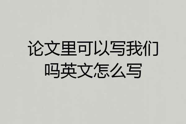 论文里可以写我们吗英文怎么写
