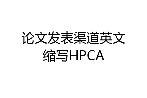论文发表渠道英文缩写HPCA