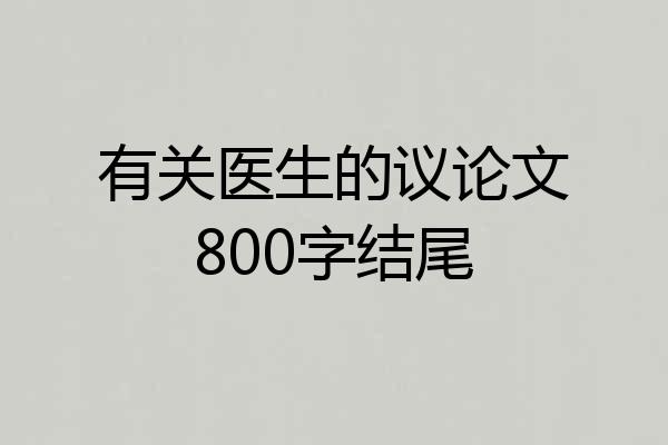 有关医生的议论文800字结尾