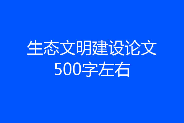 生态文明建设论文500字左右