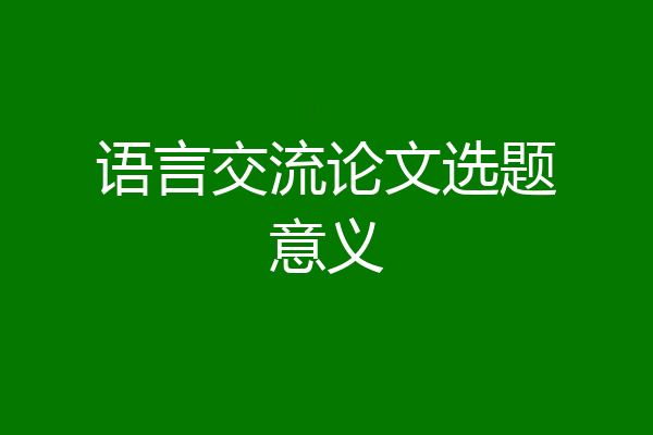 语言交流论文选题意义
