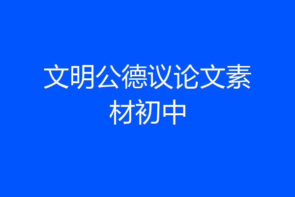 文明公德议论文素材初中