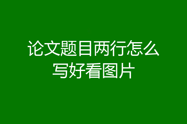 论文题目两行怎么写好看图片