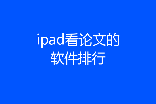 ipad看论文的软件排行