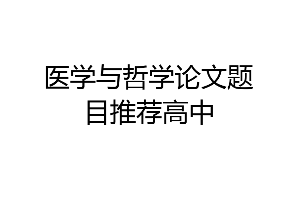 医学与哲学论文题目推荐高中