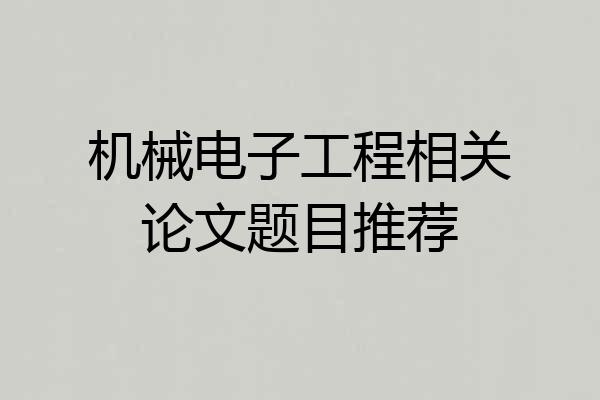 机械电子工程相关论文题目推荐