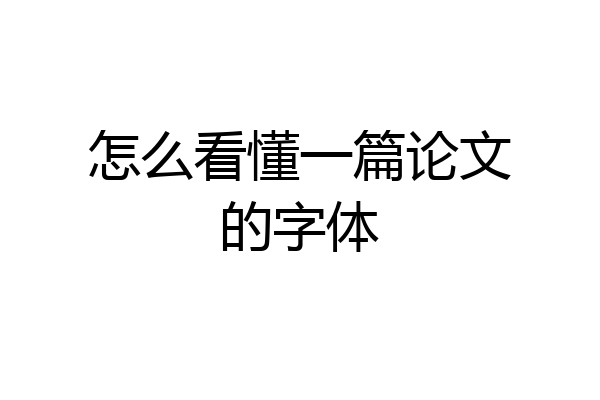 怎么看懂一篇论文的字体