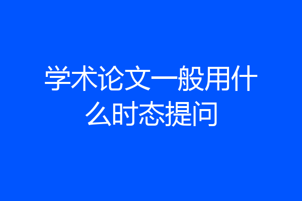 学术论文一般用什么时态提问