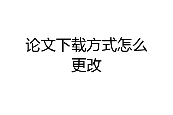 论文下载方式怎么更改
