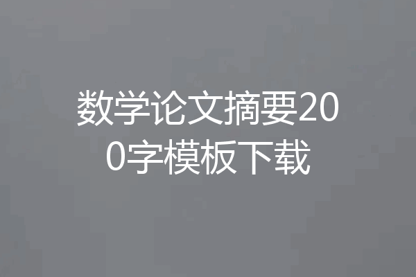 数学论文摘要200字模板下载