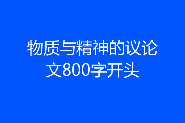 物质与精神的议论文800字开头