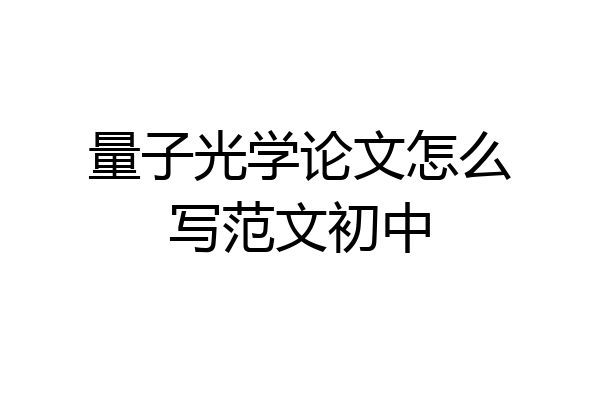 量子光学论文怎么写范文初中