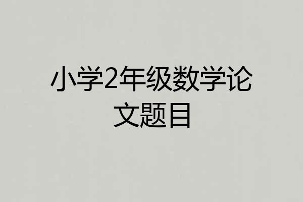 小学2年级数学论文题目