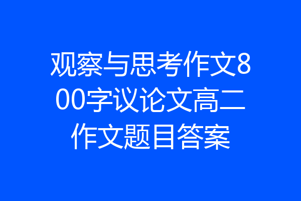 观察与思考作文800字议论文高二作文题目答案