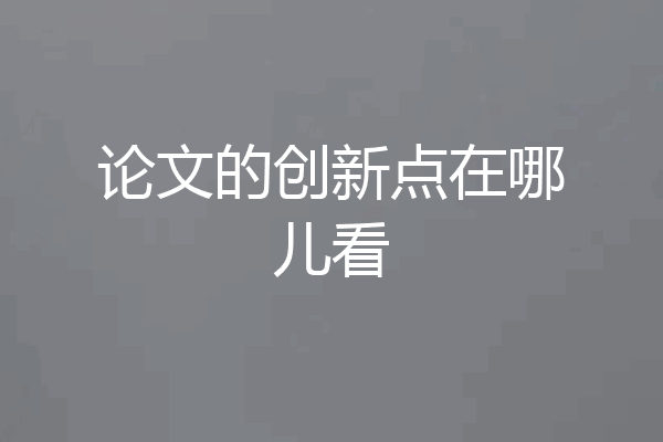 论文的创新点在哪儿看