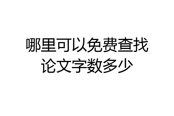 哪里可以免费查找论文字数多少