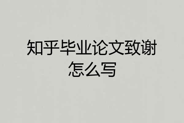 知乎毕业论文致谢怎么写