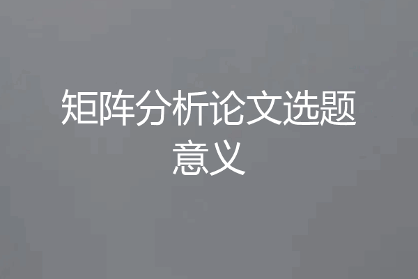矩阵分析论文选题意义