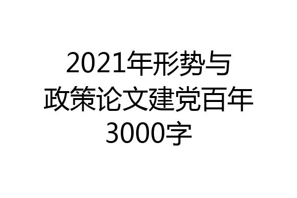 2021年形势与政策论文建党百年3000字