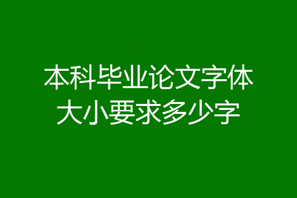 本科毕业论文字体大小要求多少字