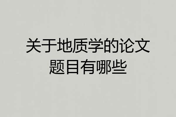 关于地质学的论文题目有哪些