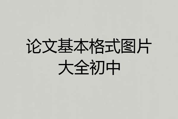 论文基本格式图片大全初中