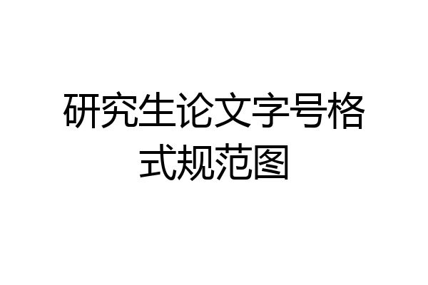 研究生论文字号格式规范图
