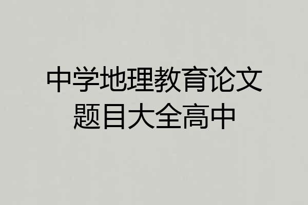 中学地理教育论文题目大全高中