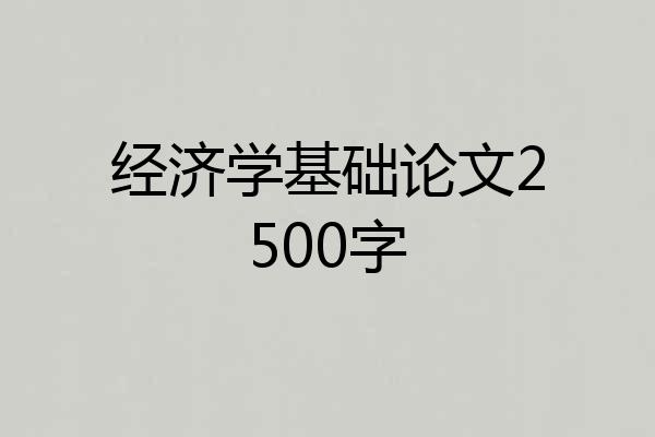 经济学基础论文2500字