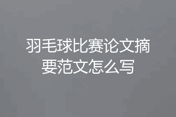 羽毛球比赛论文摘要范文怎么写