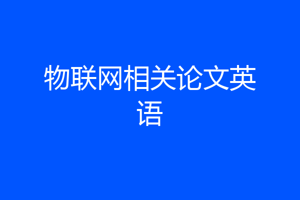 物联网相关论文英语