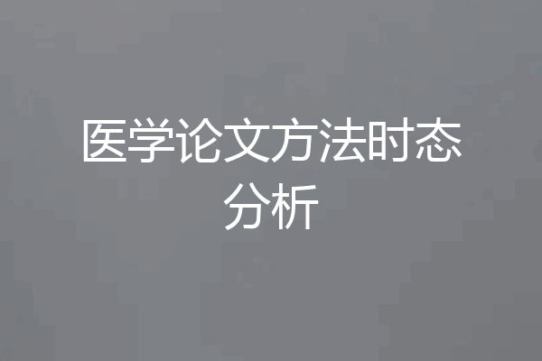 医学论文方法时态分析
