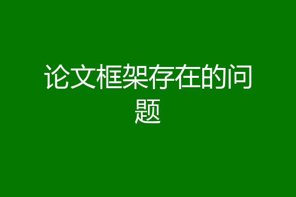 论文框架存在的问题