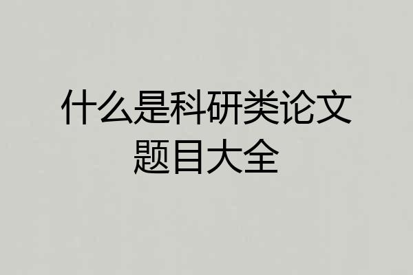 什么是科研类论文题目大全