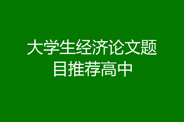 大学生经济论文题目推荐高中