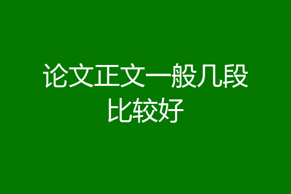 论文正文一般几段比较好