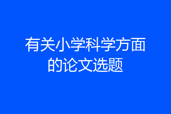 有关小学科学方面的论文选题