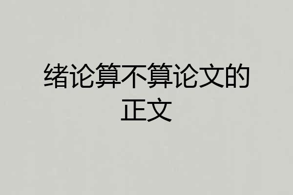 绪论算不算论文的正文